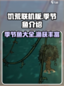 饥荒联机版季节鱼有哪些介绍