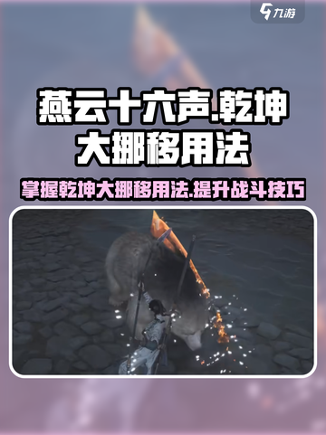 燕云十六声🔥乾坤大挪移使用秘籍📌截图1