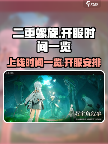二重螺旋上线时间一览介绍截图1