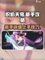 炽焰天穹新手攻略介绍