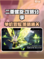 二重螺旋🔥单机游戏通关攻略分享！💡