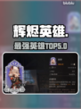 🔥辉烬英雄TOP5强度炸裂💥