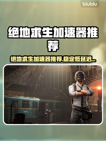 🎮绝地求生加速器大揭秘！秒杀卡顿🔥截图1