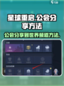 星球重启💥公会世界频道分享方法来了！