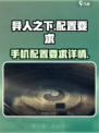 异人之下手游需要多少内存介绍