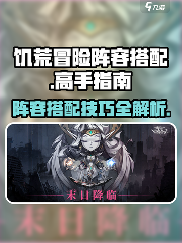 都市冒险高手饥荒阵容怎么搭配介绍截图1