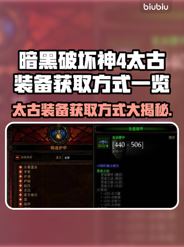 暗黑破坏神4：太古装备获取大揭秘🔥🔥截图1