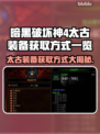 暗黑破坏神4：太古装备获取大揭秘🔥🔥