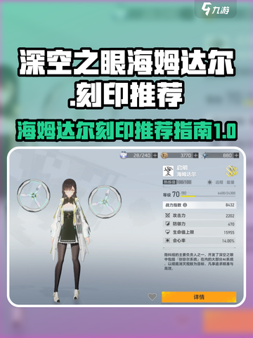 深空之眼海姆达尔刻印推荐介绍截图1