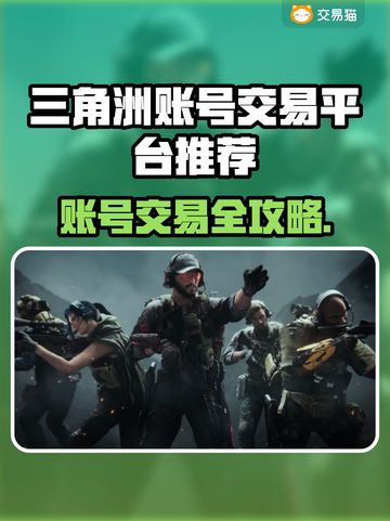 🔥三角洲账号交易全攻略！💎最靠谱平台推荐来了！截图1