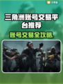 🔥三角洲账号交易全攻略！💎最靠谱平台推荐来了！