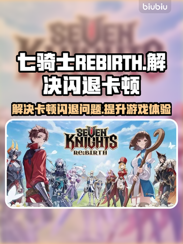 七骑士REBIRTH闪退卡顿？这一招搞定！💥🔥截图1