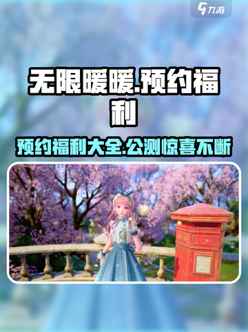 无限暖暖预约福利有什么介绍截图1