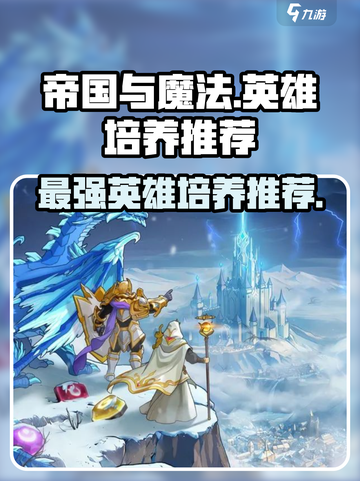 帝国与魔法✨必培养英雄推荐，超强战力等你来！🔥截图1