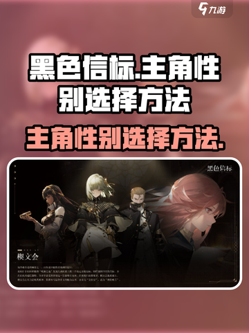 黑色信标主角的性别选择方法介绍截图1