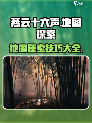 燕云十六声地图🔥探索神器大公开！📌截图1