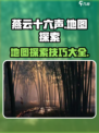燕云十六声地图🔥探索神器大公开！📌