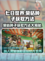 七日世界荣枯种子怎么获取介绍