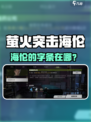 萤火突击🔥海伦的字条在哪？速拿攻略来啦！✨