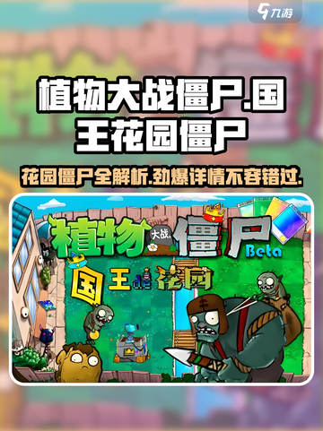植物大战僵尸：国王的花园僵尸全揭秘🎉游戏技巧大公开！截图1