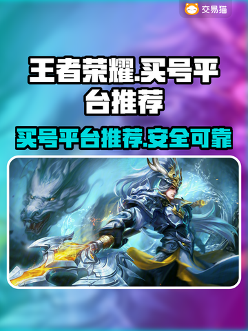 王者荣耀买号被骗🔥正规平台推荐来了！截图1