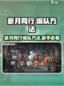 新月同行编队方法是什么介绍
