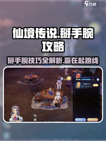 仙境传说新启航🔥掰手腕攻略，玩转游戏赢大奖！🎮截图1