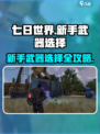七日世界新手武器怎么选介绍