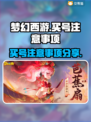 梦幻西游买号⚠这些坑千万别跳！🔥