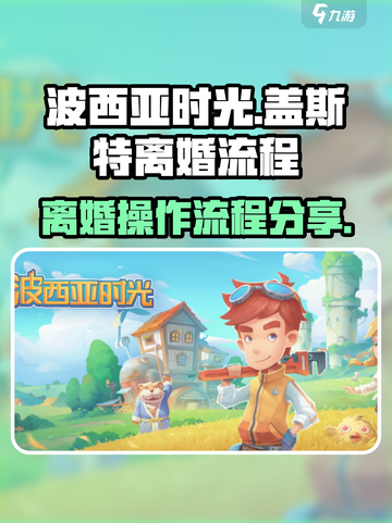 💥《波西亚时光》盖斯特离婚全流程攻略✨截图1