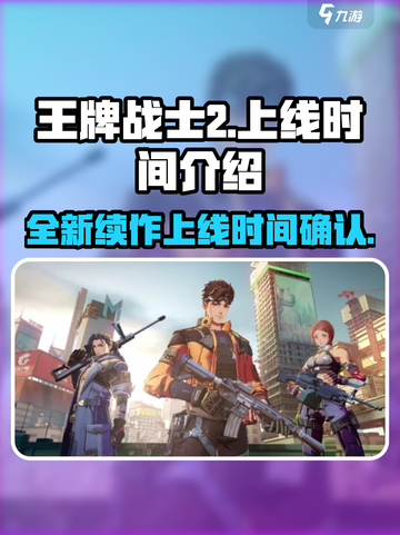 王牌战士2上线了吗介绍截图1