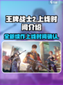 王牌战士2上线了吗介绍