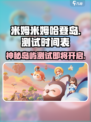 米姆米姆哈登岛测试介绍介绍