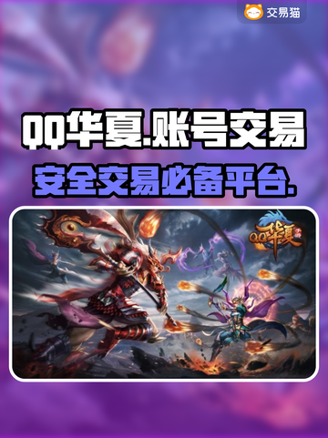 🔥华夏手游账号交易哪家强？🎉截图1