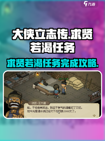 《大侠立志传》求贤若渴任务🔥超简单完成攻略！截图1