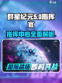 群星纪元指挥中心🔥揭秘游戏核心秘密！