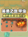 《英勇之地》甲虫秒杀🔥