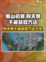 蜀山初章刑天舞干戚怎么获取介绍