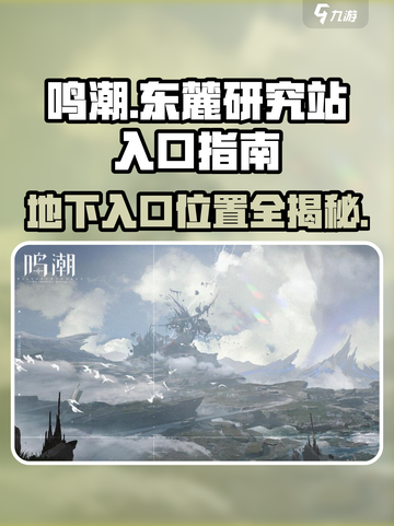 鸣潮⚡东麓研究站地下入口位置🔥游戏秘境探索！截图1