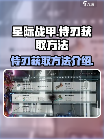 星际战甲手游侍刃怎么获取介绍截图1
