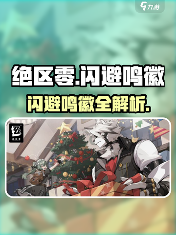 《绝区零闪避鸣徽全解析💥新手必看攻略》截图1
