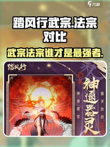 踏风行武宗和法宗谁厉害介绍截图1