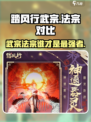 踏风行武宗和法宗谁厉害介绍