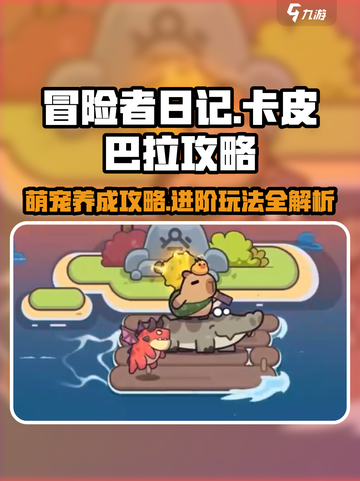 冒险者日记卡皮巴拉怎么玩介绍截图1