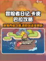 冒险者日记卡皮巴拉怎么玩介绍