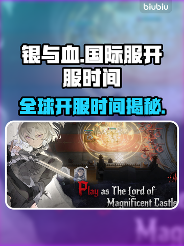 银与血国际服🔥终于来了！开服时间大曝光🎉截图1