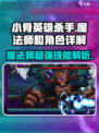 小骨英雄killer🔥魔法师超详细解析来了！快人一步变强！