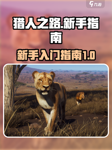 猎人之路🔥新手必看！快速上手攻略🎉截图1