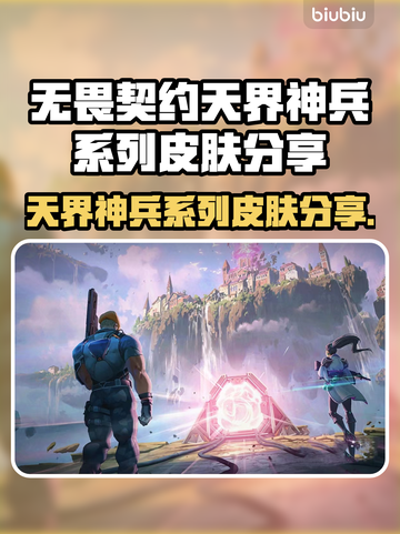无畏契约天界神兵系列皮肤🔥超燃分享💥截图1