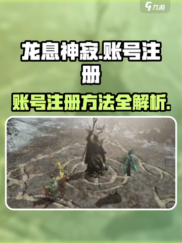 龙息神寂怎么注册介绍截图1